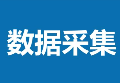 数据采集来源有哪些？数据采集方式有哪些？数据采集怎么做？