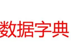 什么是数据字典?数据字典有什么作用？