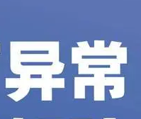 数据挖掘中常见的「异常检测」算法有哪些？