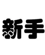 新手入门数据可视化的学习步骤是什么?