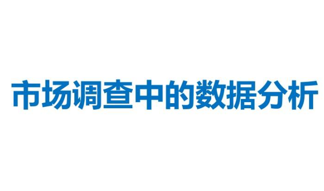 市场调查的方式，市场调查的目的，市场调查的内容