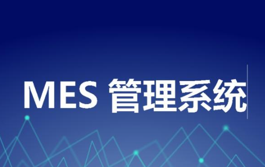 MES系统厂商排名哪家比较好