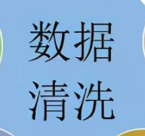 快速教你数据清洗的步骤及方法，不可错过！