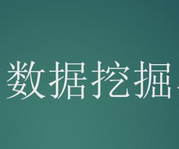 一文读懂数据挖掘建模预测