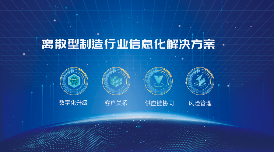 离散型制造行业信息化解决方案