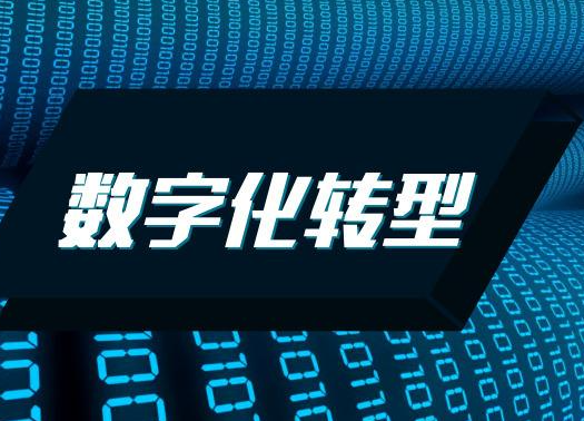 什么是数字化转型？企业数字化转型包括哪些方面？