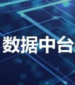 如何衡量数据中台建设的效果好不好？