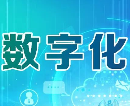 企业数字化转型过程中都会遇到哪些典型问题？