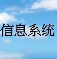 关于数字化转型，绕不开的那些信息系统？