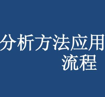 彻底讲透数据分析流程，10倍提升你的数据分析能力