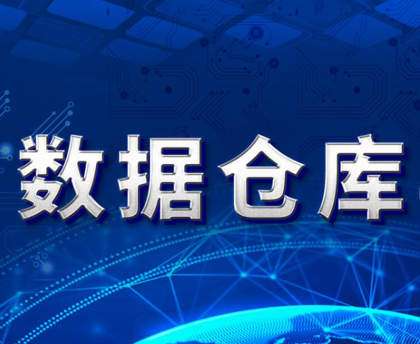 什么是数据仓库？数据仓库的常见逻辑是什么？