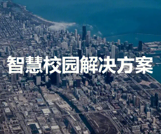 智慧校园大数据建设方案