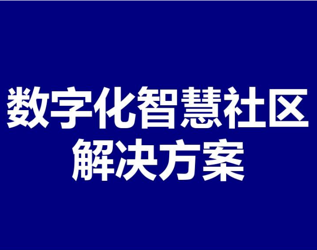 知道数字社区是什么吗