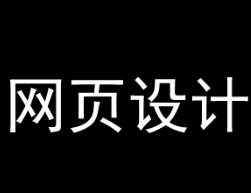 自学网页设计，需要了解的网站开发流程