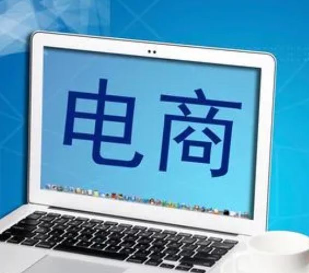电商.png