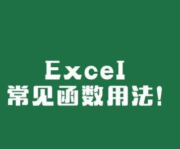 数据分析最常用的excel函数公式大全