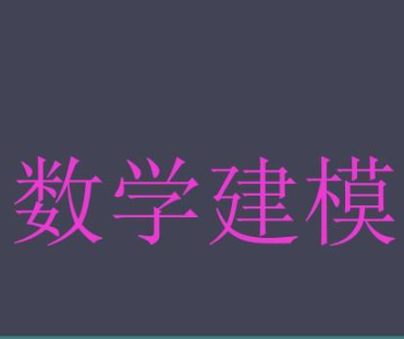 什么是数学建模?菜鸟入门必备!