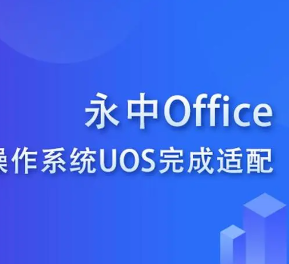 永中Office.png