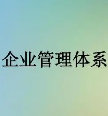企业经营管理体系.png