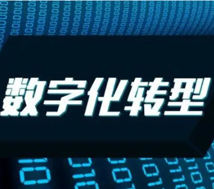 企业数字化.png