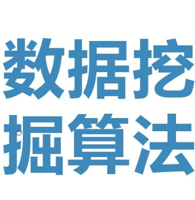 轻松入门机器学习数据挖掘算法，关联分析