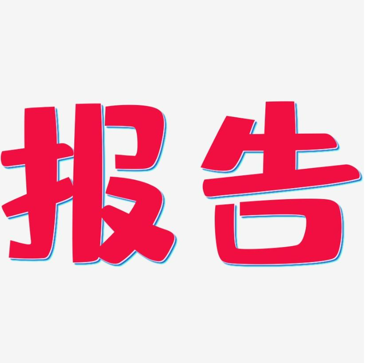 如何写一份好好的数据分析报告