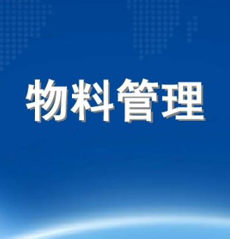 物料管理系统有哪些软件?