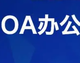 公司oa是什么?一般公司oa有什么样功能?