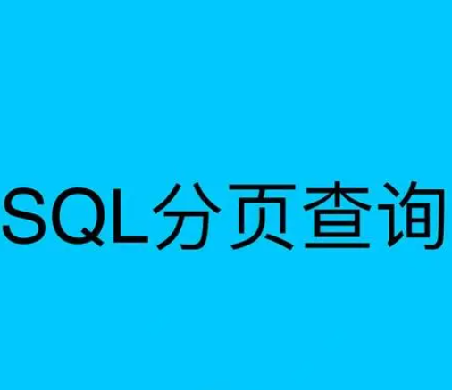 十分钟学会SQL查询？