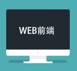零基础开始学 Web 前端开发，有什么建议吗？