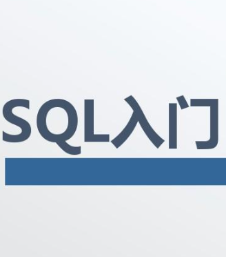 两小时入门SQL，像使用Excel一样使用sql，这是一篇给新人看的内容