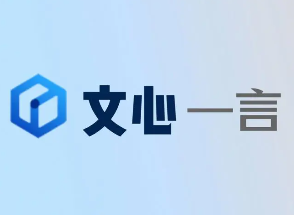 什么是文心一言？他怎么使用？