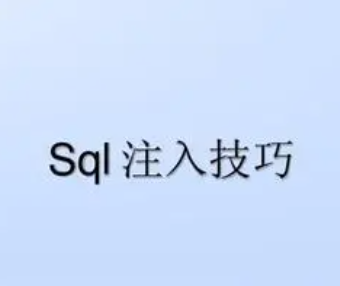 sql防注入