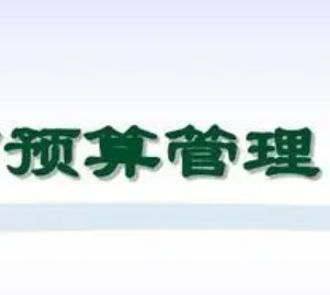 什么是全面预算？全面预算的作用？