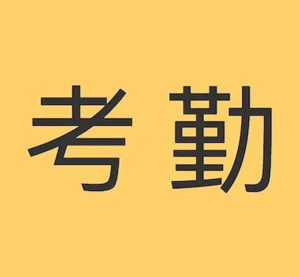 数分技巧|考勤数据分析报表怎么做