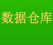 数据仓库实践之表的分类:维度表、事实表、拉链表