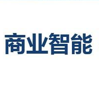 BI到底是什么，是否所有企业都适合上BI？