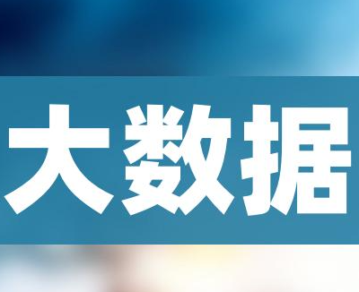 大数据分析系统简介,什么是大数据分析系统？