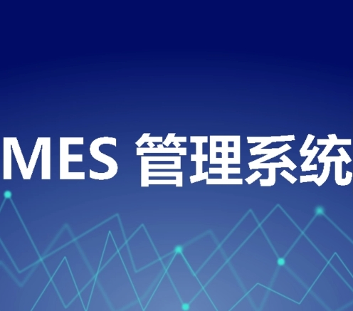 MES生产管理系统具备哪些功能？