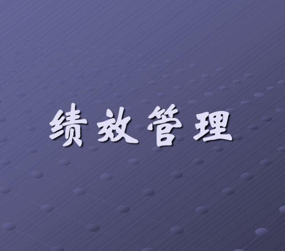 绩效管理系统有哪些？