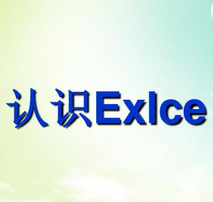 认识excel表格界面的主要内容模块，并了解其主要作用