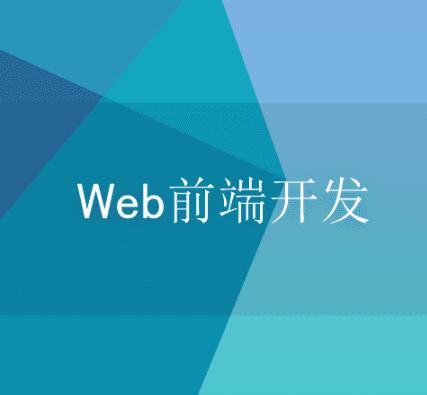 怎么学习前端开发？求推荐学习路线？