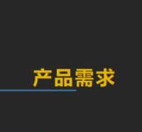 如何写一份易用的产品需求文档