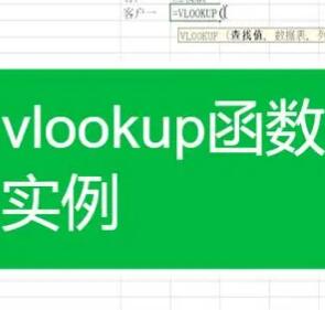 VLOOKUP函数10种经典用法
