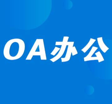 什么是oa软件?oa软件能做什么?