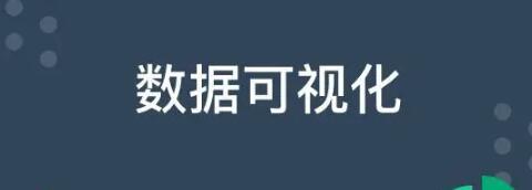 数据可视化工具.jpg