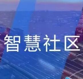 如果社区想做可视化大屏展示，需要准备哪些？