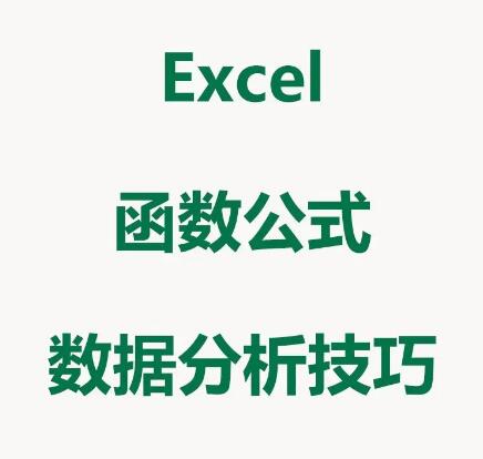 新手必须知道的 Excel 公式有哪些?
