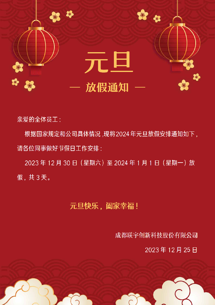薪火数据元旦放假安排：元旦放3天假不调休