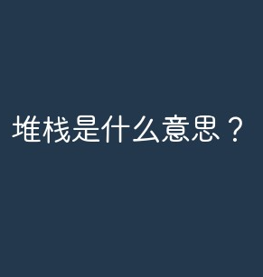 堆栈有哪些常见的应用场景？